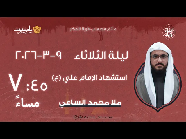 ⁣استشهاد الإمام علي (ع) - الملا محمد حسين الساعي - ماتم محيسن 1447ه