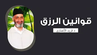 قوانين الرزق محاضرة كاملة الشيخ الدكتور فريد الأنصاري رحمه الله  قوانين الرزق محاضرة كاملة الشيخ الدكتور فريد الأنصاري رحمه الله