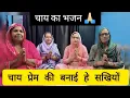 चाय का भजन | चाय प्रेम की बनाई हे सखियों | स्पेशल भजन | Pushpa Drall