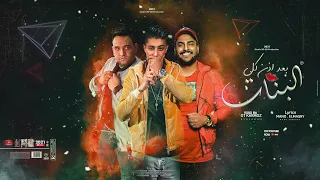 مهرجان بعد اذن كل البنات حلقولو و ابو ليله و مودي امين توزيع قط كرموز مهرجانات دندنها