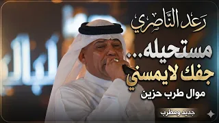 جفك لا يمسني   رعد الناصري   موال حزين  دندنها