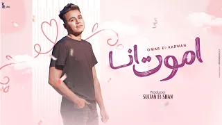 أموت أنا عمر الكروان Omar Elkarawan Amoot Ana Official Lyrics Video  أموت أنا عمر الكروان Omar Elkarawan Amoot Ana Official Lyrics Video