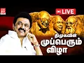Download Lagu 🔴LIVE: DMK Mupperum Vizha Karur | கரூரில் திமுக முப்பெரும் விழா... அதிரும் அரசியல் களம் | DMK | Vibe