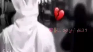 لا تــنــتــظــر أرجــــع إلـــيــكـ 