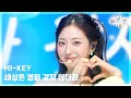 Lagu 세상은 영화 같지 않더라 - H1-KEY (하이키) [뮤직뱅크/Music Bank] | KBS 260123 방송