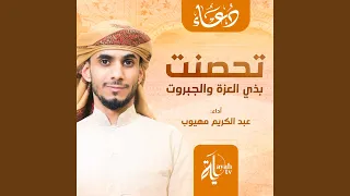 دعاء تحصنت بذي العزة والجبروت دندنها