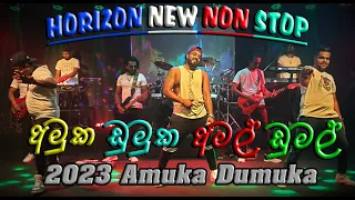 Download HORIZON NEW NONSTOP 2023 AMUKA DUMUKA (0776071811-manoj) MP3