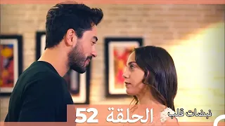نبضات قلب الحلقة 52 نسخة قصيرة HD 