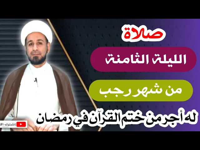 ⁣( صلاة الليلة الثامنة ) من شهر رجب 1443 هـ / لاتفوتكم