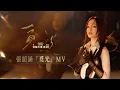 Lagu 張韶涵Angela Zhang【覓光 Seek for Light】Official Video