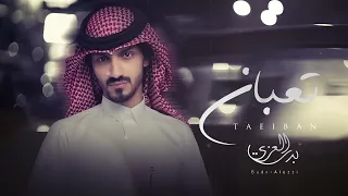 اتمنى تشوفك عيني ملهوف ملهوف وغيابك اثر فيني    بدر العزي   تعبان  حصريا       دندنها