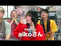 aikoさんと大冒険しました #aiko #劇団スカッシュ #40代の大冒険
