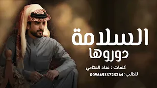 الجفراني   السلامة دوروها    يامدورة الغناااايم  كلمات   عناد القثامي       دندنها