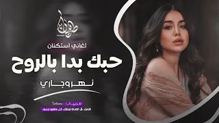 حبك بدا بالروح نهر وجاري جهاد سليمان معزوفه تيك توك 2025 اغاني طرب مطلوبه اكثر شيء 