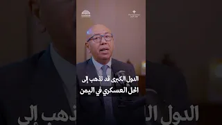 لماذا قد تذهب الدول الكبرى للحل العسكري في اليمن 