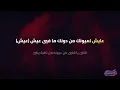 Aayesh La Oyounak - Leen Hayek, Al Shami | KARAOKE avec paroles 🎤