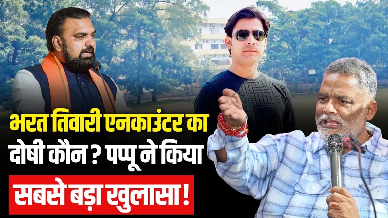 Bharat Tiwari Encounter Case Update: Pappu Yadav ने भरत तिवारी मामले में फिर घेरा, किसे बताया दोषी?