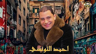 احمد التونسي   اوشا مصر   كوكتيل حظ لعشاق الحظ اسمع الجديد  دندنها