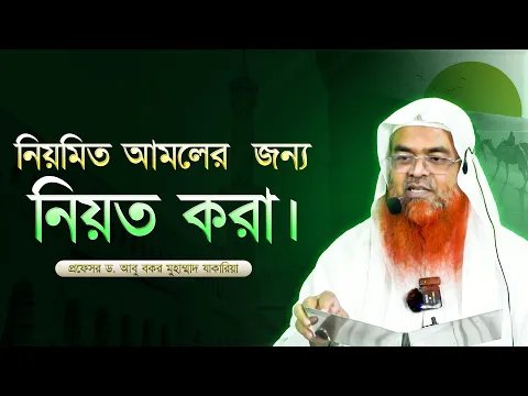নিয়মিত আমলের  জন্য নিয়ত করা। প্রফেসর ড. আবু বকর মুহাম্মাদ যাকারিয়া