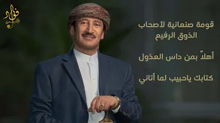 قومة صنعانية لأصحاب الذوق والطرب فؤاد الكبسي أهلا بمن داس العذول كتابك ياحبيب لما أتاني 