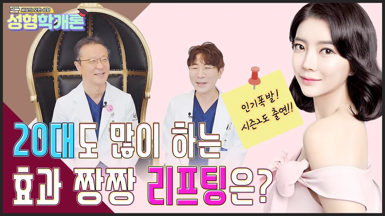 리프팅 수술, 이제는 나이 없다? 20대가 선택하는 리프팅 완벽분석!│성형학개론2 5편