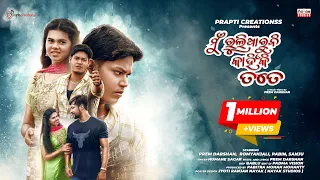 Download Mu Bhuli Paruni Kahinki Tate, Reloading Version, Full Video, Odia Sad Song, Prem Darshan, Romyanjali MP3