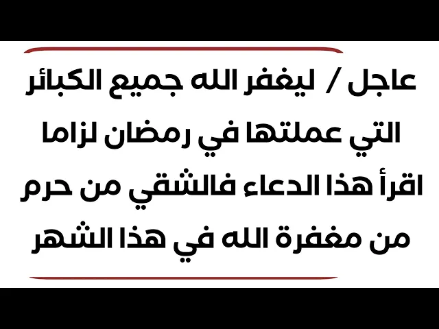 ⁣عاجل / ليغفر الله جميع الكبائر التي عملتها في رمضان لزاما اقرأ هذا الدعاء والا لن يغفر لك لسنة كاملة