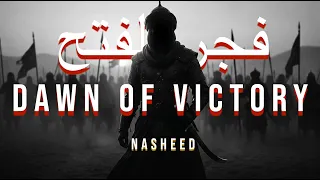 ف ج ر  الف ت وح   نشيد ملحمي هجومي مزلزل دندنها