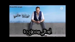 ريمكس هيكسر الديجيهات حكيم ايه اللي بيحصل ده توزيع ماندو 