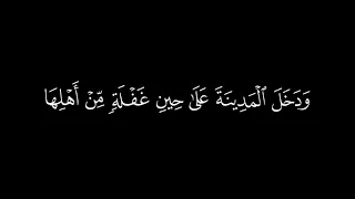  ودخل المدينة على حين غفلة من أهلها   كروما شاشة سوداء قرآن كريم   القارئ ياسر الدوسري  سورة القصص دندنها