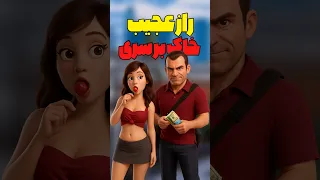 راز خاک برسری جی تی ای وی که ندیده بودی جی تی ای وی جی تی ای دندنها