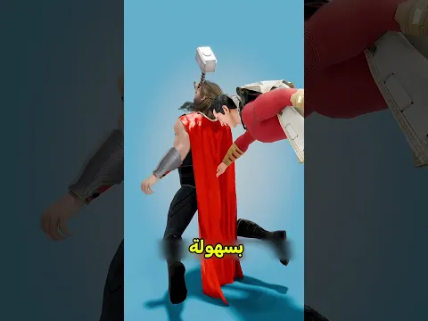 ثور ضرب شازام بالمطرقة السحرية😨#اكسبلور #معلومات #معلومات_عامة #حقائق #موسوعة_غينيس