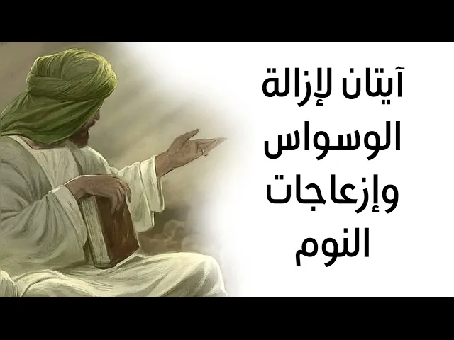 ⁣آيتان لإزالة الوسواس وإزعاجات النوم