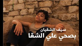 فيديو كليب انا واحد من المساكين   بصحي علي الشقي   سيف الشقيان اصغر مكانيكي في مصر      دندنها