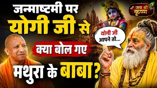 जन्माष्टमीपर योगी जी से क्या बोल गए मथुरा के बाबा ? #khabarpunch