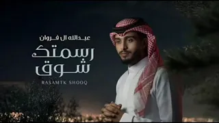 عبدالله ال فروان   رسمتك شوق    حصريا        دندنها