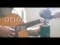 Download Lagu orion / 米津玄師 cover MP3