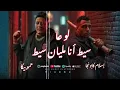مهرجان لوعا سيط انا مليان سيط -اسلام كابونجا و حمو بيكا