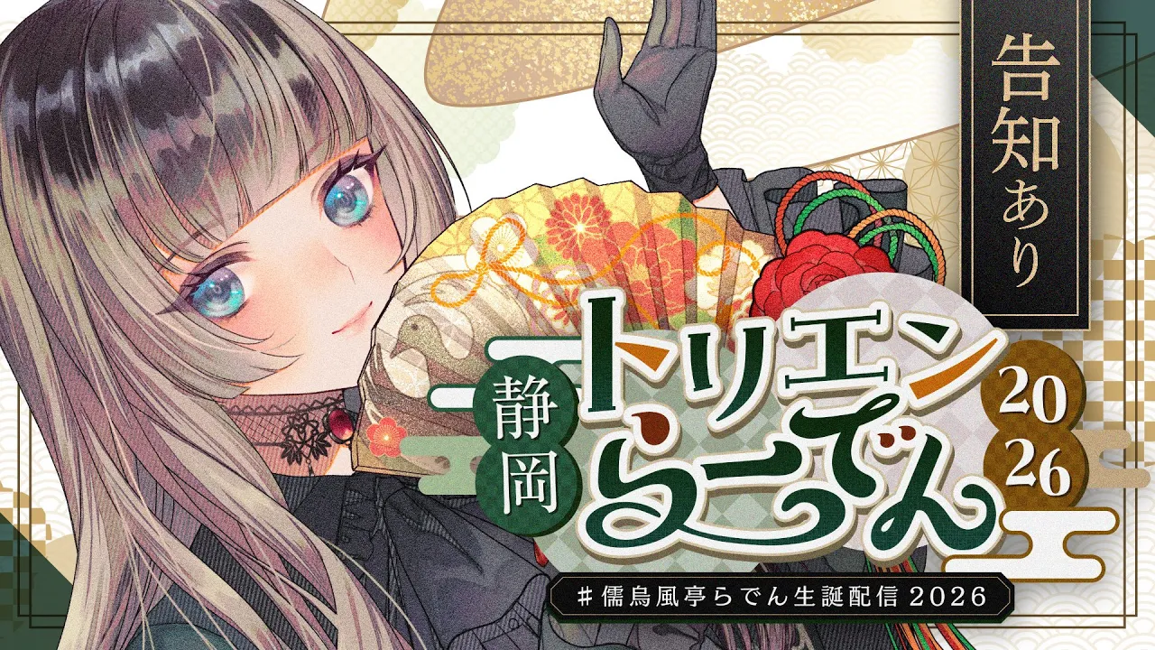 【 #儒烏風亭らでん生誕祭2026 】静岡トリエンらーでん2026！やりたいこと全部やって重大発表も！？【儒烏風亭らでん #ReGLOSS 】