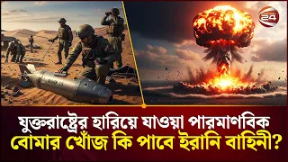 ৬টি পারমাণবিক বোমা হারিয়ে ফেলেছে! | US | Iran | Channel 24