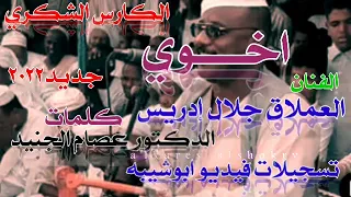 جديد 2022 الفنان جلال ادريس اخوي 