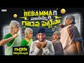 Lagu Bebamma కి నానమ్మ కి గొడవ పెట్టినా #amma #prank #funny #trending #shorts 