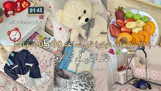 تحدي الاستيقاظ مبكرا في ساعه      صباحا   يوم انتاجي في صلاة الفجر                        دندنها