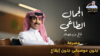 فالح بن فصلا الجمال الطاغي حصريا 2025 مسرعة بدون موسيقى بدون إيقاع 