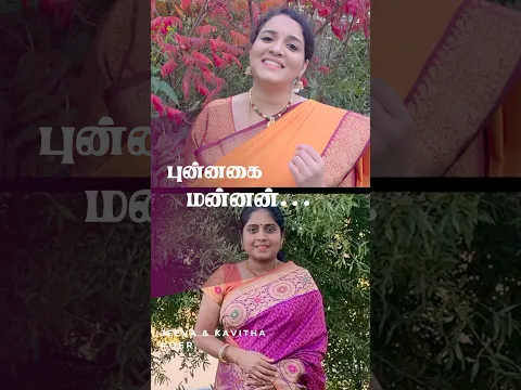 புன்னகை மன்னன் பூவிழி கண்ணன் | #qfrreels | by ஜீவரேகா & கவிதா | #shorts