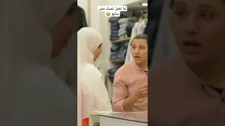 لما تشتغل في محل ملابس وتعمل نفسك مش سامع 