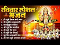रविवार भक्ति भजन : जपाकुसुम संकाशं, ॐ सूर्य देवाय नमो नमः, सूर्यदेव अमृतवाणी, सूर्य चालीसा व आरती