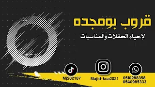 قروب بومجده الفنانه شيخة الشرقية يامنيتي 2023 