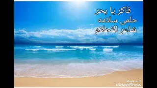 فاكر يابحر قصيده للشاعر حلمى سلامه شاعرالاحلام دندنها