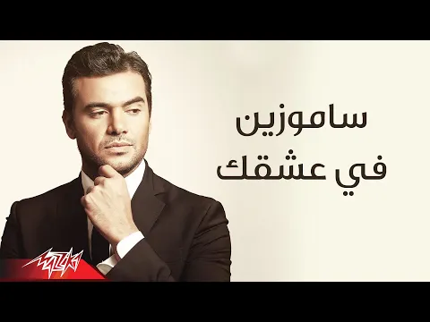 فيديو Fi Ashek - Samo Zaen | فى عشقك - سامو زين